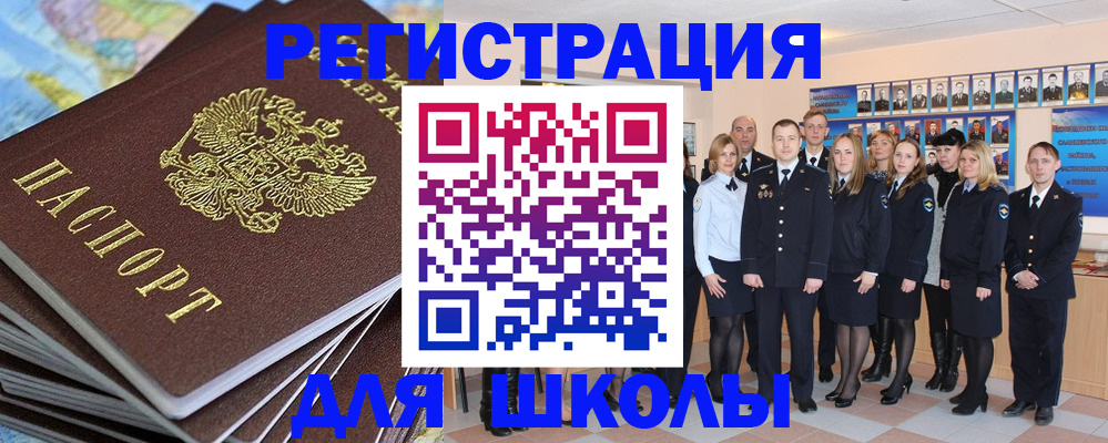 прописка для школы в Брянске